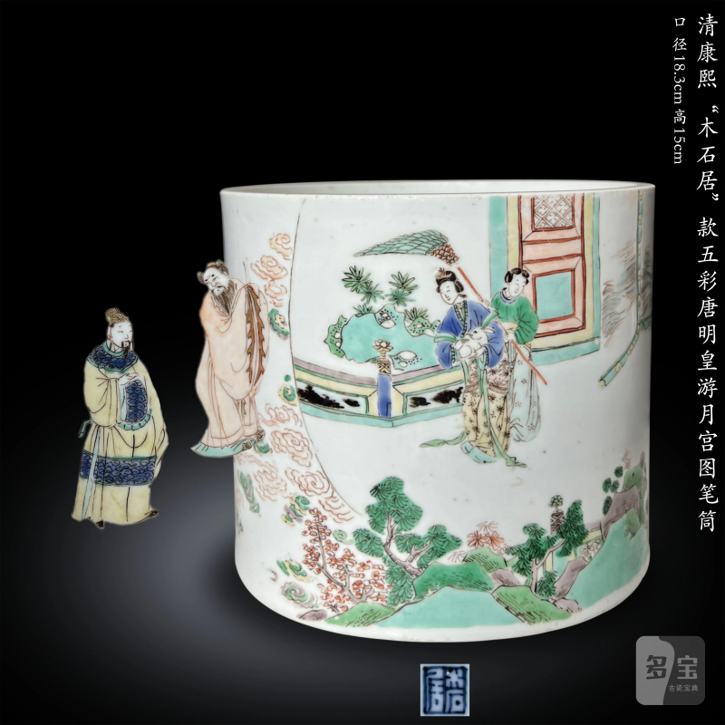 清康熙 “木石居”款五彩唐明皇游月宫图笔筒